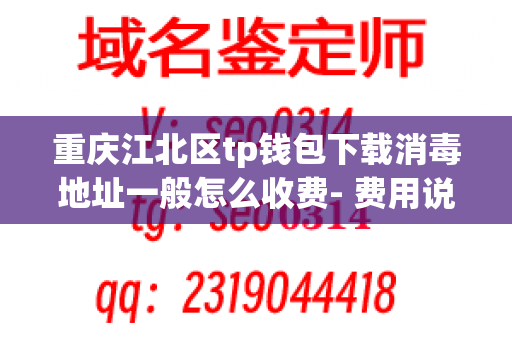 重庆江北区tp钱包下载消毒地址一般怎么收费- 费用说明、优化建议及咨询