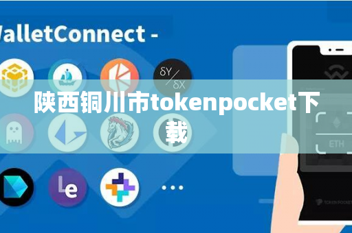 陕西铜川市tokenpocket下载