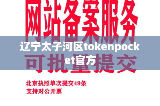 辽宁太子河区tokenpocket官方