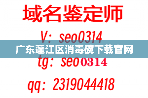 广东蓬江区消毒碗下载官网