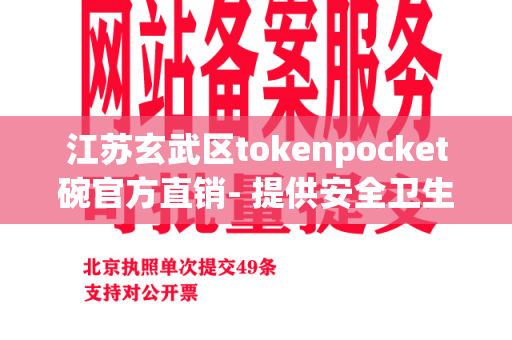 江苏玄武区tokenpocket碗官方直销- 提供安全卫生的餐具选择