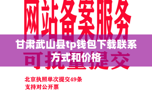 甘肃武山县tp钱包下载联系方式和价格