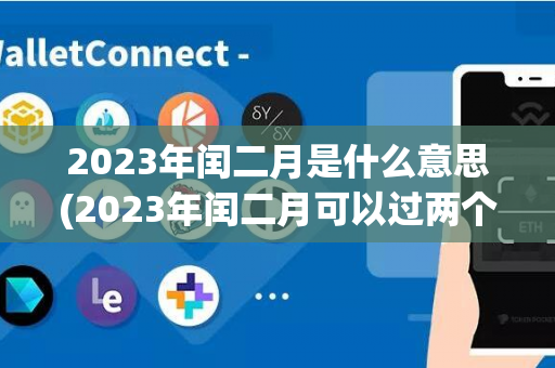 2023年闰二月是什么意思(2023年闰二月可以过两个生日)