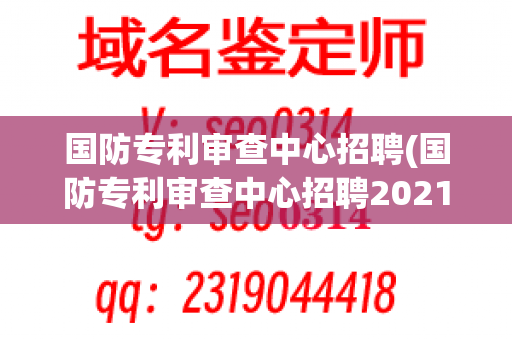 国防专利审查中心招聘(国防专利审查中心招聘2021)