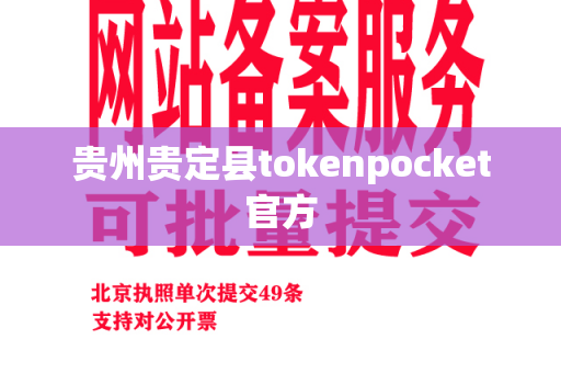 贵州贵定县tokenpocket官方