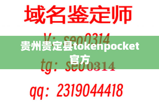 贵州贵定县tokenpocket官方