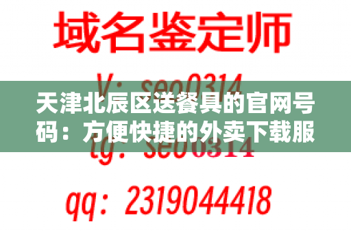 天津北辰区送餐具的官网号码：方便快捷的外卖下载服务