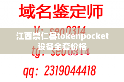 江西崇仁县tokenpocket设备全套价格