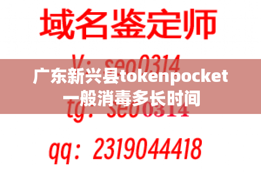 广东新兴县tokenpocket一般消毒多长时间