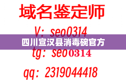 四川宣汉县消毒碗官方