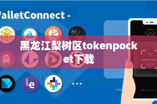 黑龙江梨树区tokenpocket下载