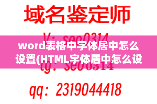 word表格中字体居中怎么设置(HTML字体居中怎么设置)