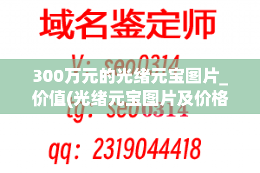 300万元的光绪元宝图片_价值(光绪元宝图片及价格)