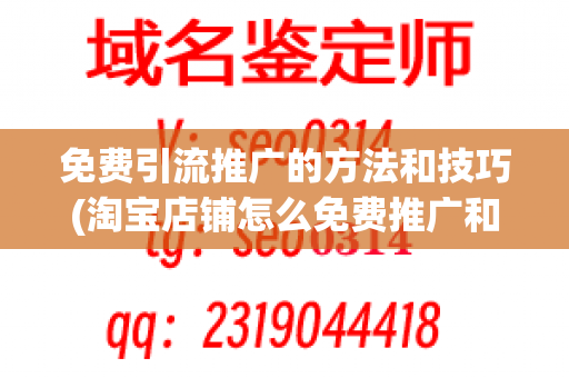 免费引流推广的方法和技巧(淘宝店铺怎么免费推广和引流)