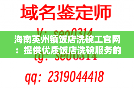 海南英州镇饭店洗碗工官网：提供优质饭店洗碗服务的联系方式