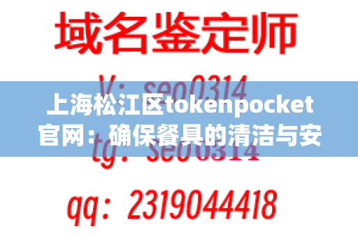 上海松江区tokenpocket官网：确保餐具的清洁与安全