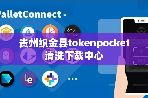 贵州织金县tokenpocket清洗下载中心