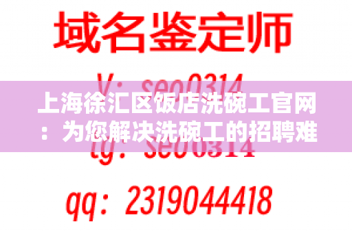 上海徐汇区饭店洗碗工官网：为您解决洗碗工的招聘难题