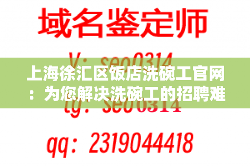 上海徐汇区饭店洗碗工官网：为您解决洗碗工的招聘难题