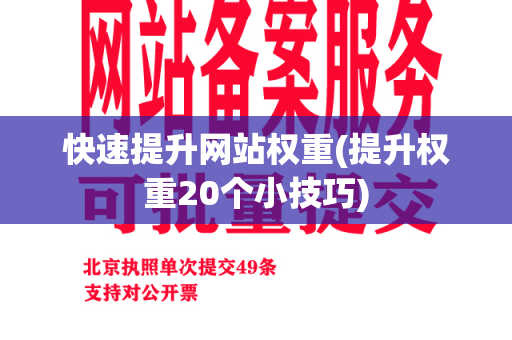 快速提升网站权重(提升权重20个小技巧)