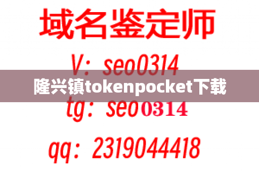 隆兴镇tokenpocket下载