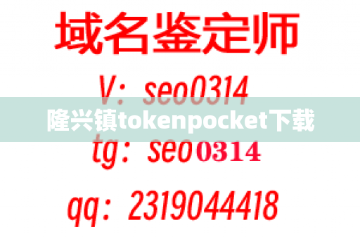 隆兴镇tokenpocket下载