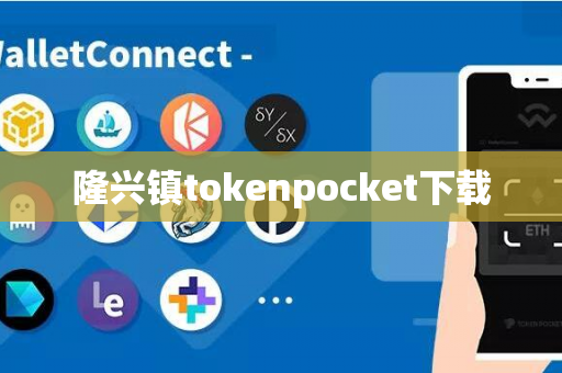 隆兴镇tokenpocket下载