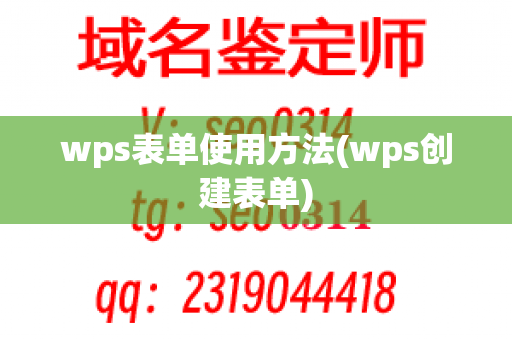 wps表单使用方法(wps创建表单)