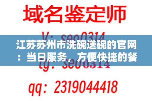 江苏苏州市洗碗送碗的官网：当日服务，方便快捷的餐具清洗服务