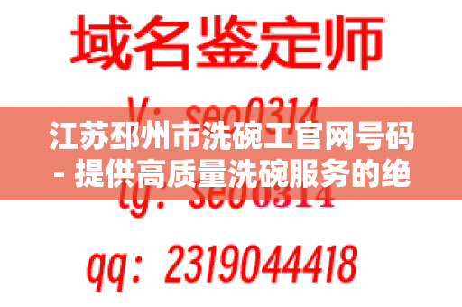 江苏邳州市洗碗工官网号码- 提供高质量洗碗服务的绝佳选择