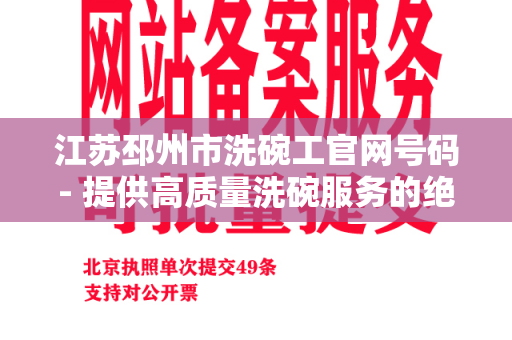 江苏邳州市洗碗工官网号码- 提供高质量洗碗服务的绝佳选择