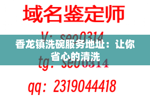 香龙镇洗碗服务地址：让你省心的清洗