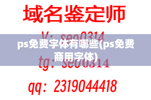 ps免费字体有哪些(ps免费商用字体)