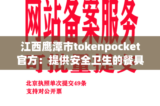 江西鹰潭市tokenpocket官方：提供安全卫生的餐具产品