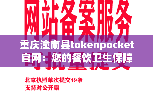 重庆潼南县tokenpocket官网：您的餐饮卫生保障