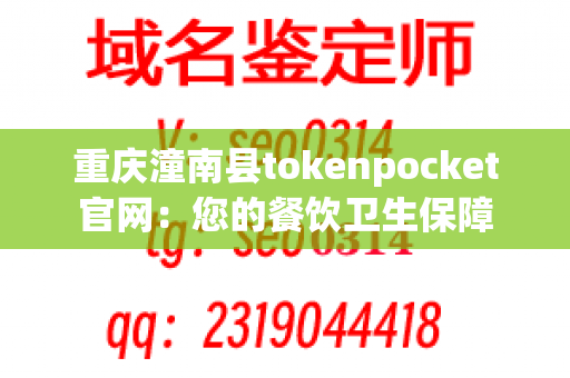 重庆潼南县tokenpocket官网：您的餐饮卫生保障