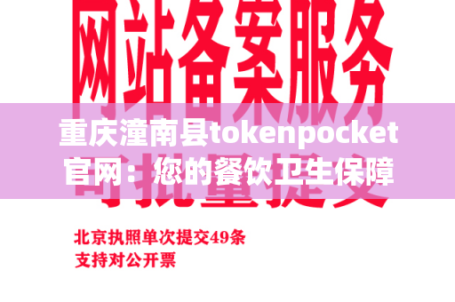 重庆潼南县tokenpocket官网：您的餐饮卫生保障