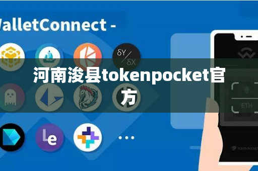 河南浚县tokenpocket官方