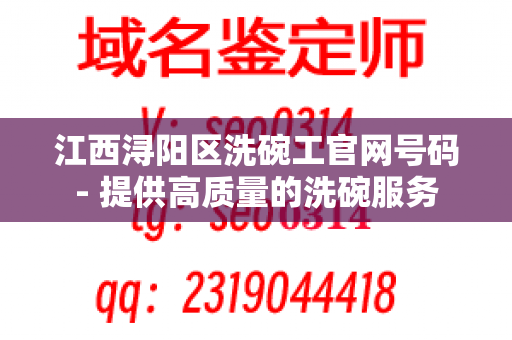 江西浔阳区洗碗工官网号码- 提供高质量的洗碗服务