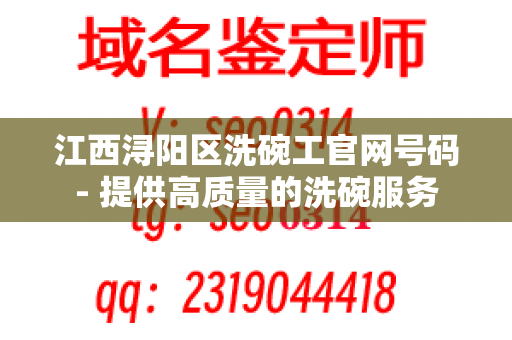 江西浔阳区洗碗工官网号码- 提供高质量的洗碗服务