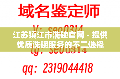 江苏镇江市洗碗官网 - 提供优质洗碗服务的不二选择