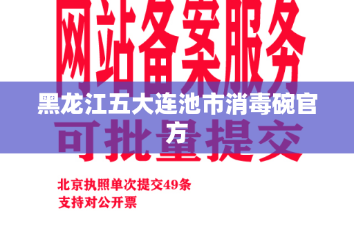 黑龙江五大连池市消毒碗官方