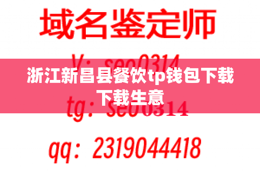 浙江新昌县餐饮tp钱包下载下载生意