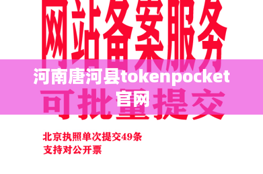 河南唐河县tokenpocket官网