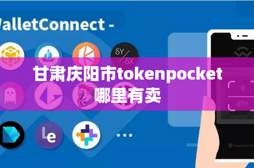 甘肃庆阳市tokenpocket哪里有卖