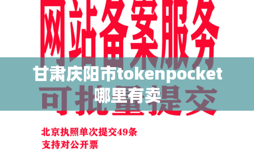 甘肃庆阳市tokenpocket哪里有卖