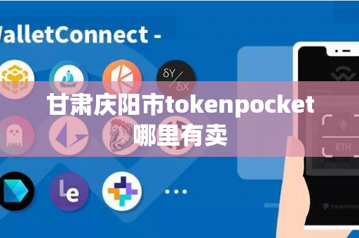 甘肃庆阳市tokenpocket哪里有卖