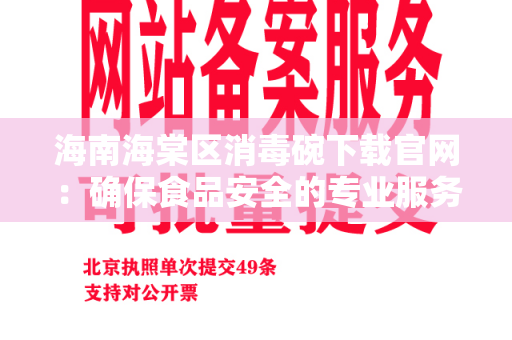 海南海棠区消毒碗下载官网：确保食品安全的专业服务