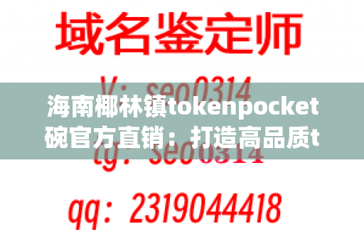 海南椰林镇tokenpocket碗官方直销：打造高品质tokenpocket，为您提供健康保障