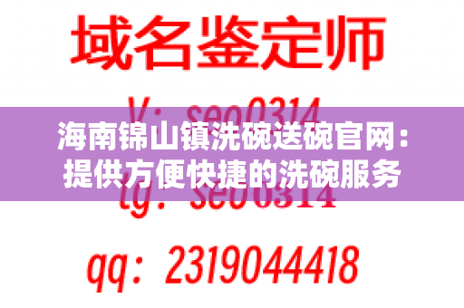 海南锦山镇洗碗送碗官网：提供方便快捷的洗碗服务